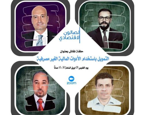 مشاركة هيئة سوق المال الليبي ضمن حلقة نقاش حول التمويل بإستخدام الادوات المالية غير المصرفية